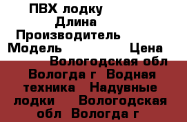  ПВХ лодку Yam400- › Длина ­ 4 › Производитель ­  Yam › Модель ­  Yam 400 › Цена ­ 15 000 - Вологодская обл., Вологда г. Водная техника » Надувные лодки   . Вологодская обл.,Вологда г.